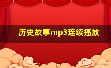 历史故事mp3连续播放