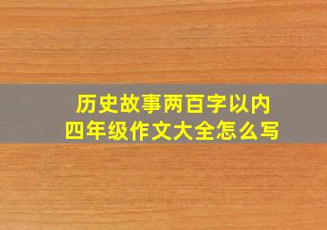 历史故事两百字以内四年级作文大全怎么写