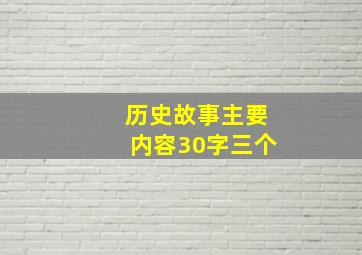 历史故事主要内容30字三个