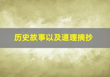 历史故事以及道理摘抄