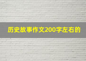 历史故事作文200字左右的