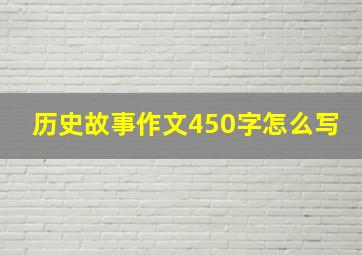 历史故事作文450字怎么写