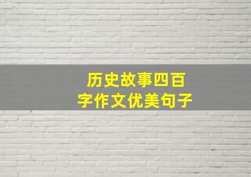 历史故事四百字作文优美句子