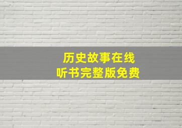 历史故事在线听书完整版免费