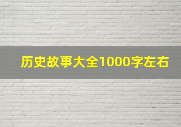 历史故事大全1000字左右