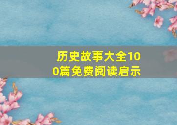 历史故事大全100篇免费阅读启示