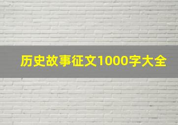 历史故事征文1000字大全