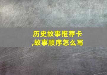 历史故事推荐卡,故事顺序怎么写