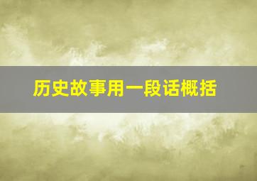 历史故事用一段话概括