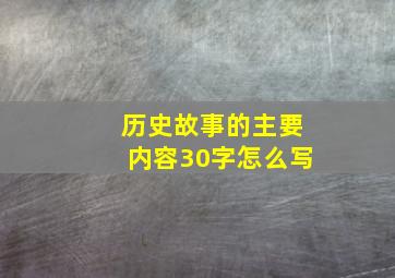 历史故事的主要内容30字怎么写