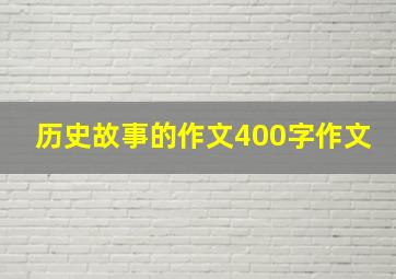 历史故事的作文400字作文