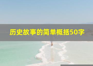 历史故事的简单概括50字