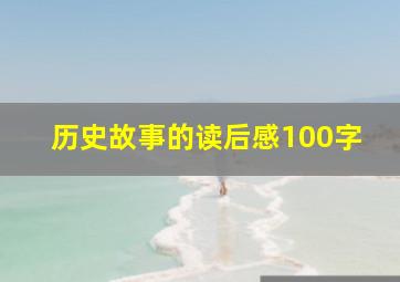 历史故事的读后感100字