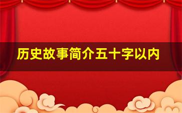 历史故事简介五十字以内