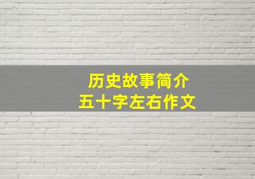 历史故事简介五十字左右作文