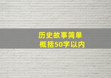 历史故事简单概括50字以内