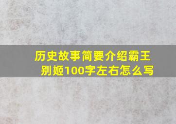 历史故事简要介绍霸王别姬100字左右怎么写