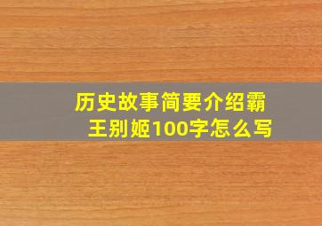 历史故事简要介绍霸王别姬100字怎么写