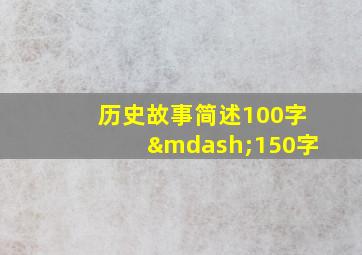 历史故事简述100字—150字