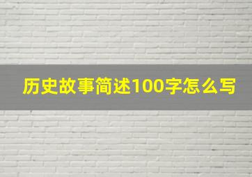 历史故事简述100字怎么写