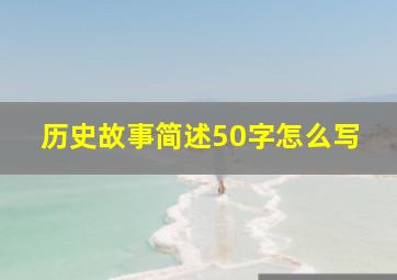 历史故事简述50字怎么写