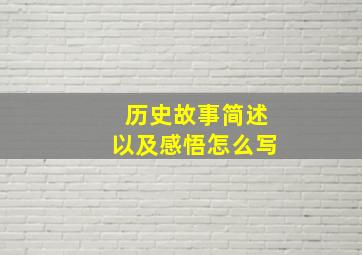 历史故事简述以及感悟怎么写