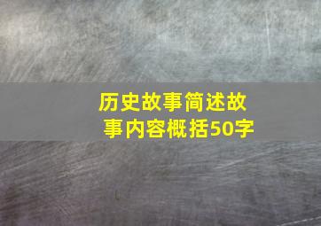 历史故事简述故事内容概括50字