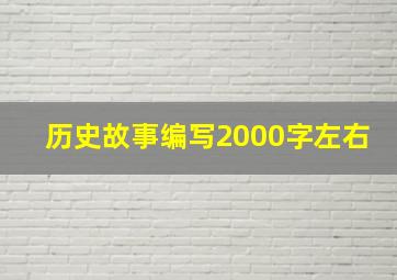 历史故事编写2000字左右