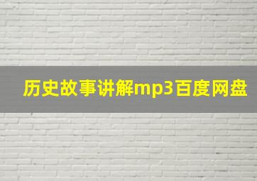 历史故事讲解mp3百度网盘