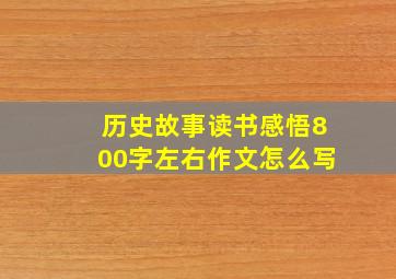 历史故事读书感悟800字左右作文怎么写