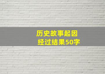 历史故事起因经过结果50字