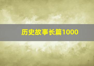 历史故事长篇1000