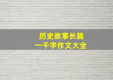 历史故事长篇一千字作文大全