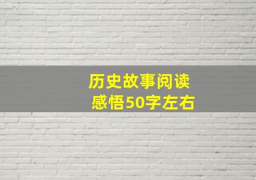 历史故事阅读感悟50字左右