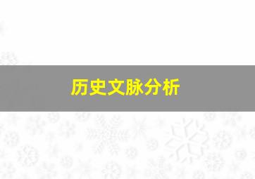 历史文脉分析