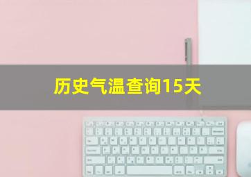 历史气温查询15天