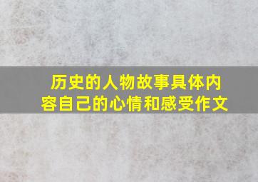 历史的人物故事具体内容自己的心情和感受作文