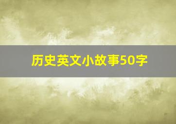 历史英文小故事50字