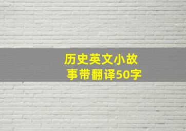 历史英文小故事带翻译50字