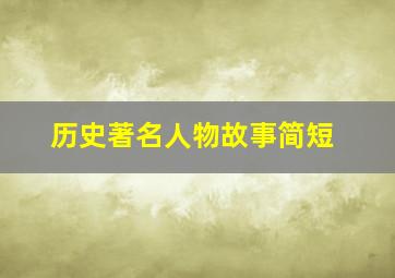 历史著名人物故事简短