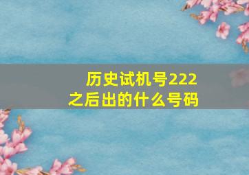 历史试机号222之后出的什么号码