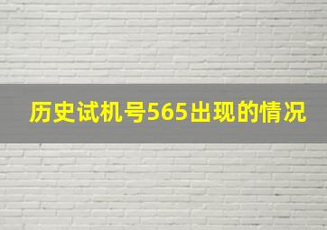 历史试机号565出现的情况