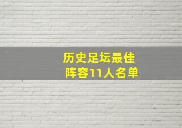 历史足坛最佳阵容11人名单