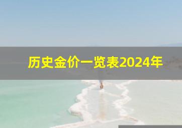 历史金价一览表2024年