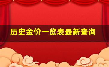 历史金价一览表最新查询