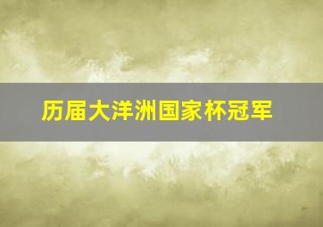 历届大洋洲国家杯冠军