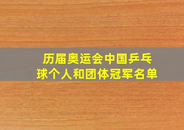 历届奥运会中国乒乓球个人和团体冠军名单