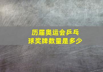 历届奥运会乒乓球奖牌数量是多少