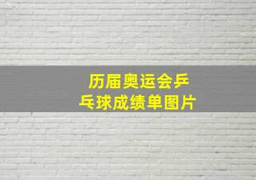 历届奥运会乒乓球成绩单图片