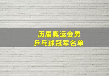 历届奥运会男乒乓球冠军名单